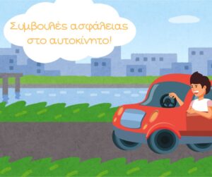 Read more about the article Συμβουλές ασφάλειας στο αυτοκίνητο!